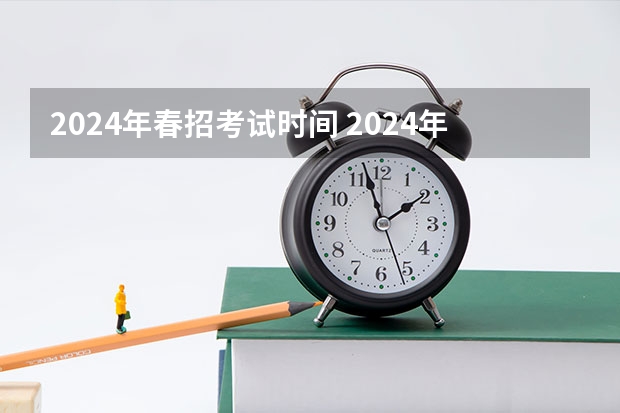 2024年春招考试时间 2024年福建春季高考（春招）可以报考的学校