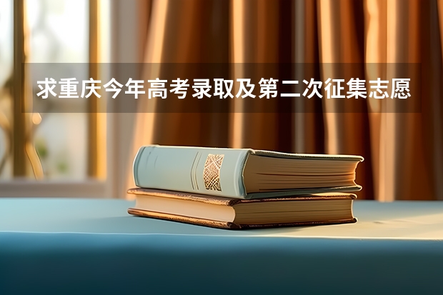 求重庆今年高考录取及第二次征集志愿录取方式的详细流程 重庆高考志愿填报指南