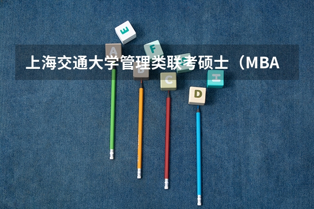 上海交通大学管理类联考硕士（mba,mpa,mpacc,mem，mtt)最新招生简章汇总！手把手教你考入上海交通大学~（2025年南开大学非全日制研究生招生信息汇总）