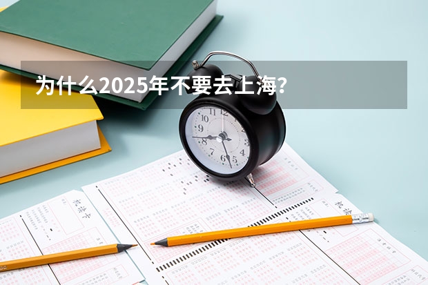 为什么2025年不要去上海？