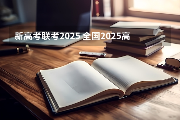 新高考联考2025 全国2025高考人数最多