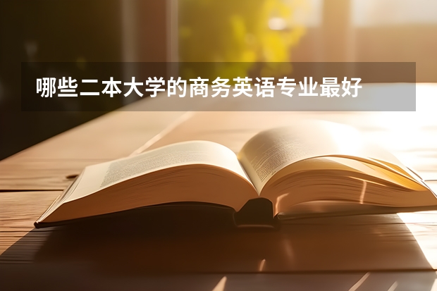 哪些二本大学的商务英语专业最好