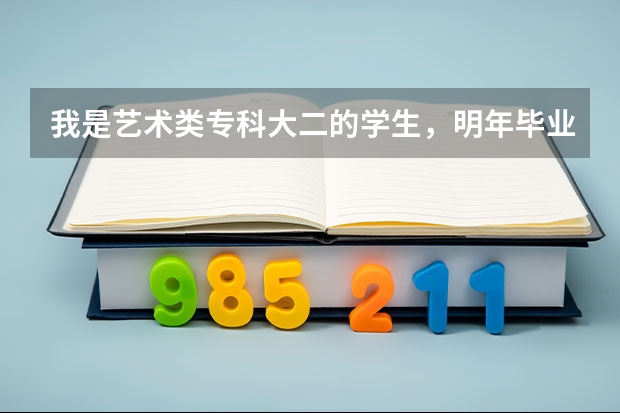 我是艺术类专科大二的学生，明年毕业，大学生直招士官招艺术类的吗，我学的是平面设计