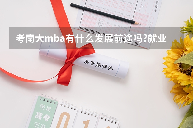 考南大mba有什么发展前途吗?就业方向是哪?